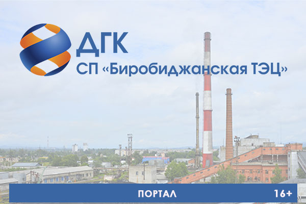 ДГК — СП «Биробиджанская ТЭЦ»